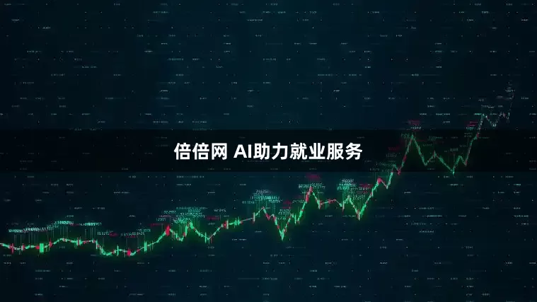 倍倍网 AI助力就业服务