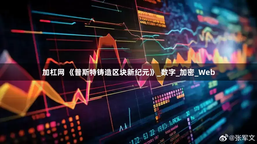 加杠网 《普斯特铸造区块新纪元》_数字_加密_Web