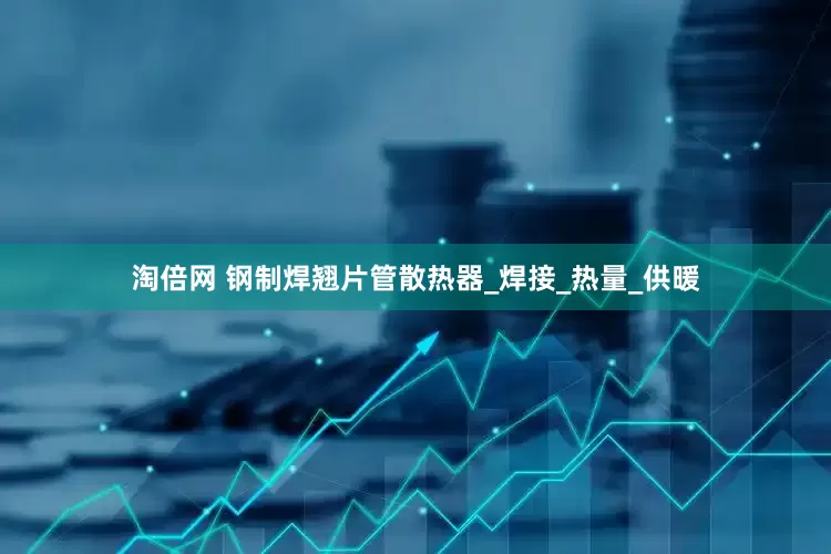淘倍网 钢制焊翘片管散热器_焊接_热量_供暖