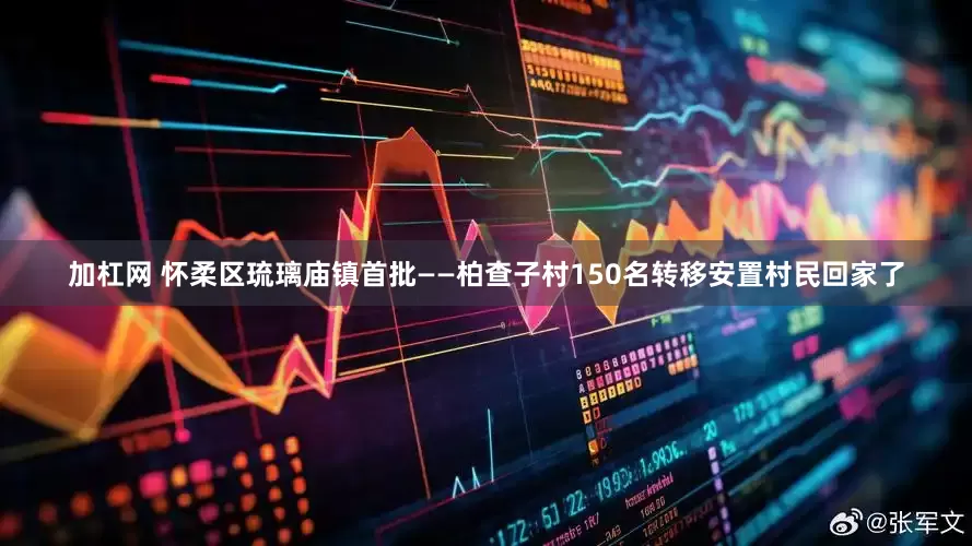 加杠网 怀柔区琉璃庙镇首批——柏查子村150名转移安置村民回家了