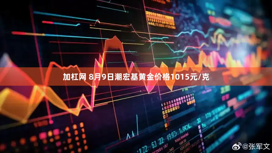 加杠网 8月9日潮宏基黄金价格1015元/克